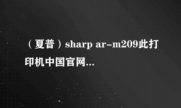 （夏普）sharp ar-m209此打印机中国官网驱动不支持32位系统 我的笔记本是win8 64位正版系统 求解决方法！