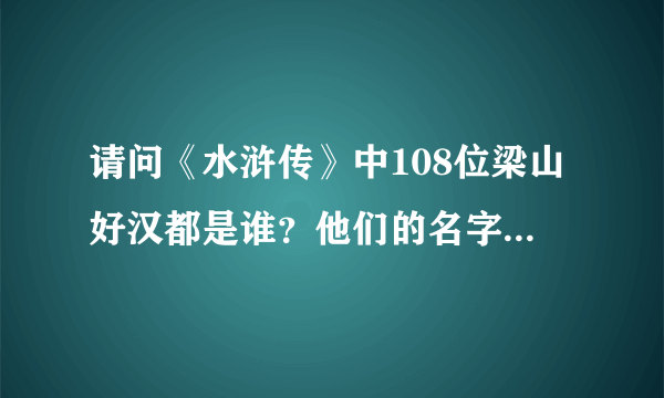 请问《水浒传》中108位梁山好汉都是谁？他们的名字叫什么？