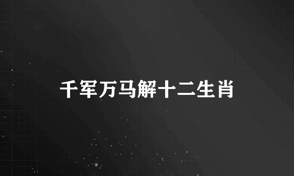 千军万马解十二生肖