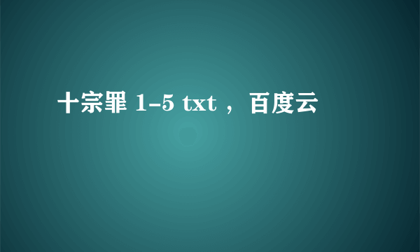 十宗罪 1-5 txt ，百度云