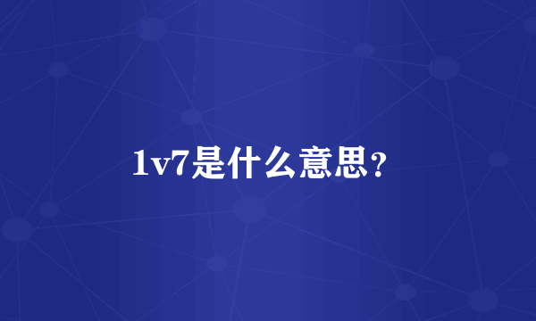 1v7是什么意思？