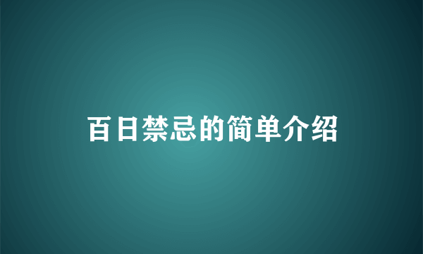 百日禁忌的简单介绍