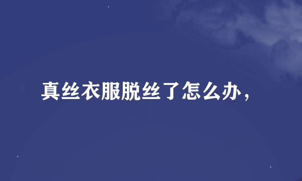 真丝衣服脱丝了怎么办，