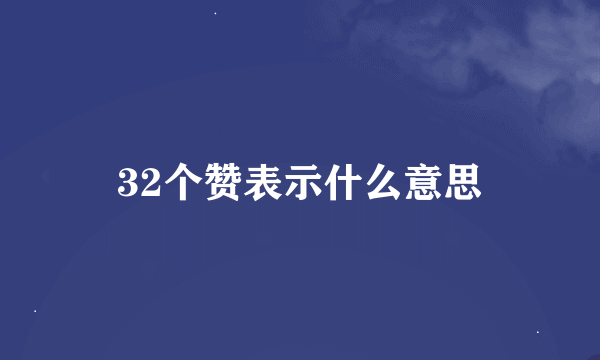 32个赞表示什么意思
