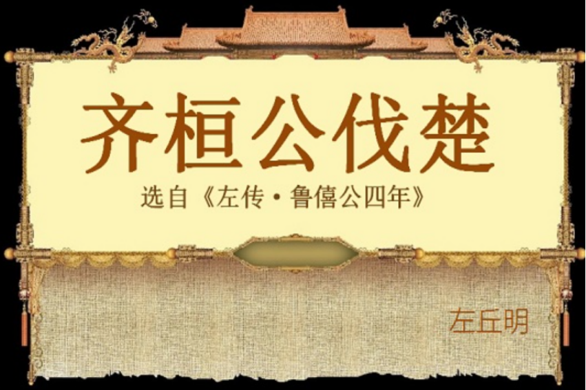 齐桓公伐楚原文及翻译