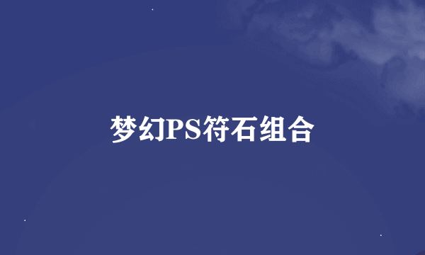 梦幻PS符石组合