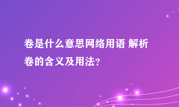 卷是什么意思网络用语 解析卷的含义及用法？