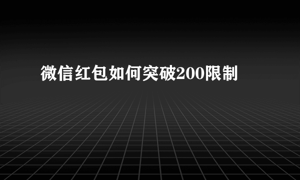 微信红包如何突破200限制