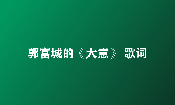 郭富城的《大意》 歌词