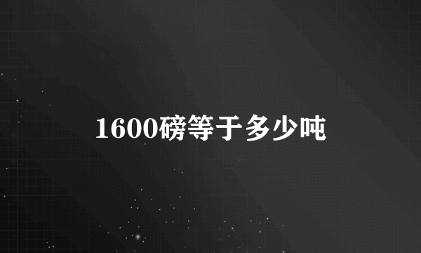 1600磅等于多少吨