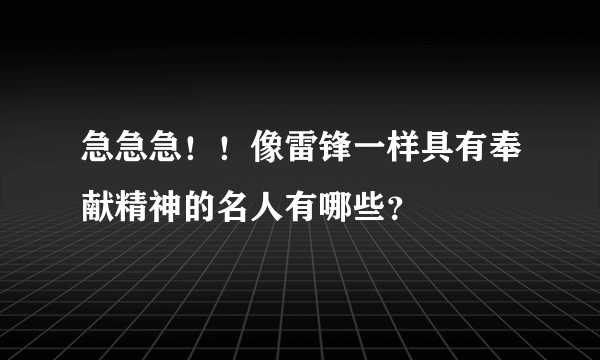 急急急！！像雷锋一样具有奉献精神的名人有哪些？
