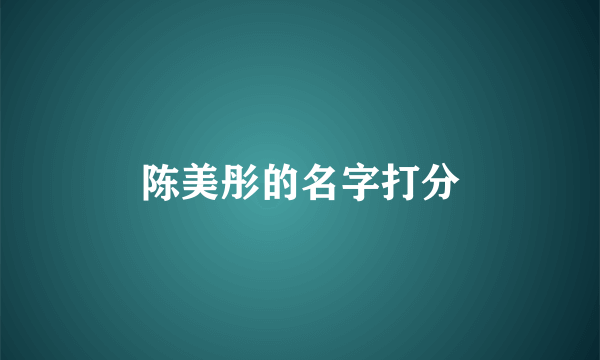 陈美彤的名字打分