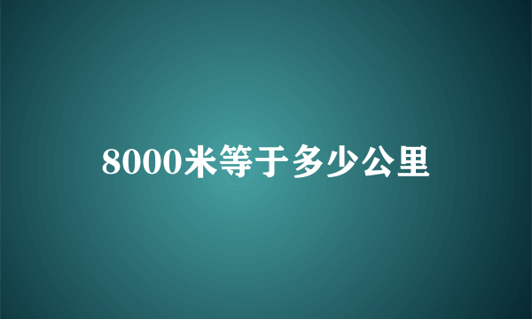 8000米等于多少公里