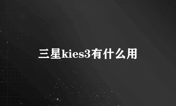 三星kies3有什么用