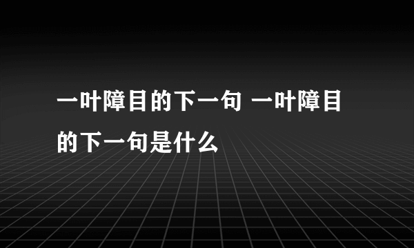 一叶障目的下一句 一叶障目的下一句是什么