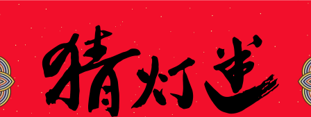 不考虑中间打一字