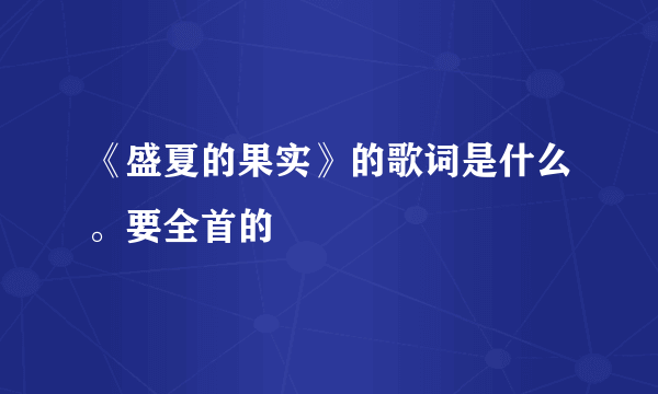 《盛夏的果实》的歌词是什么。要全首的
