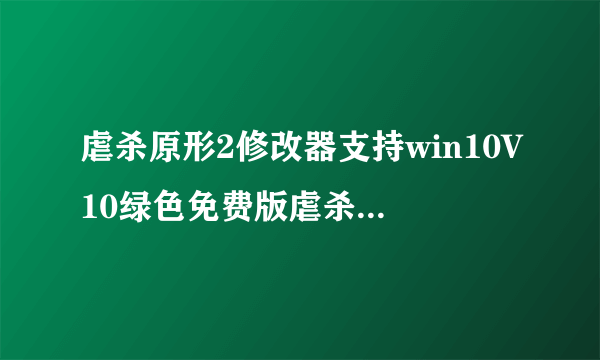 虐杀原形2修改器支持win10V10绿色免费版虐杀原形2修改器支持win10V10绿色免费版功能简介