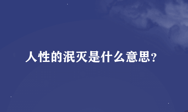 人性的泯灭是什么意思？