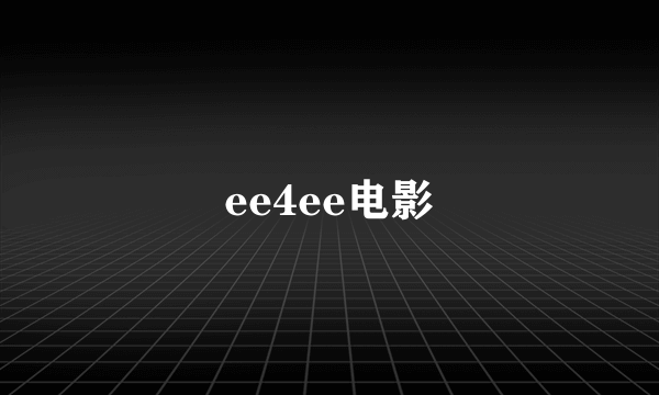 ee4ee电影