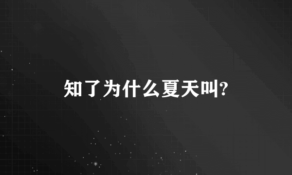 知了为什么夏天叫?