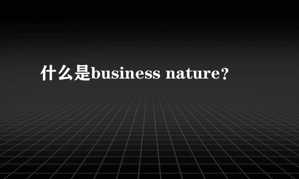什么是business nature？
