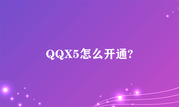 QQX5怎么开通?