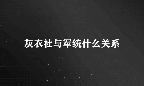 灰衣社与军统什么关系