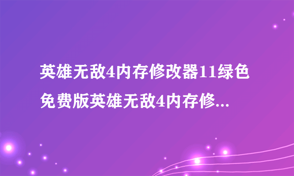 英雄无敌4内存修改器11绿色免费版英雄无敌4内存修改器11绿色免费版功能简介