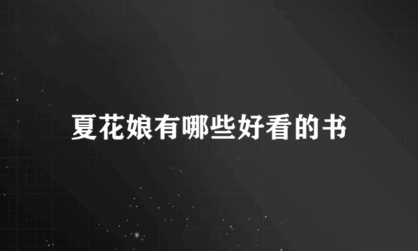夏花娘有哪些好看的书