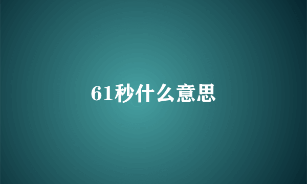 61秒什么意思