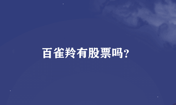 百雀羚有股票吗？