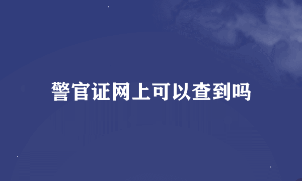 警官证网上可以查到吗