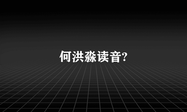 何洪淼读音?