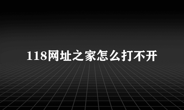 118网址之家怎么打不开