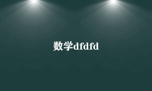 数学dfdfd