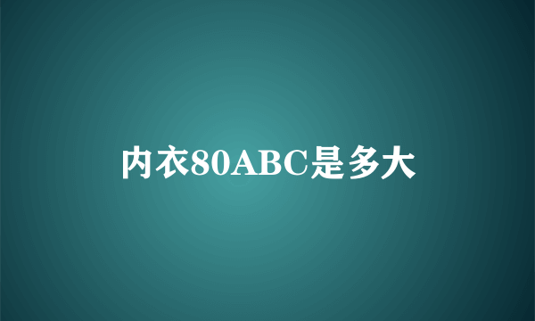 内衣80ABC是多大