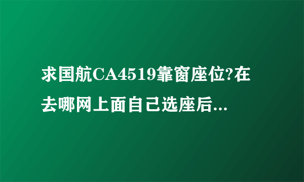 求国航CA4519靠窗座位?在去哪网上面自己选座后到机场取票托运还免费吗