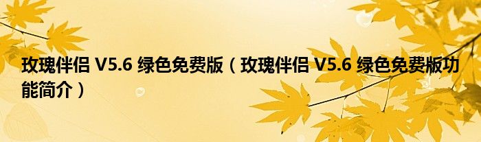 玫瑰伴侣V56绿色免费版玫瑰伴侣V56绿色免费版功能简介