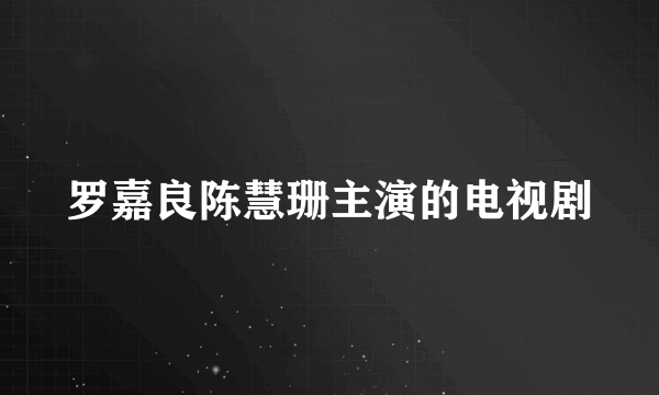 罗嘉良陈慧珊主演的电视剧