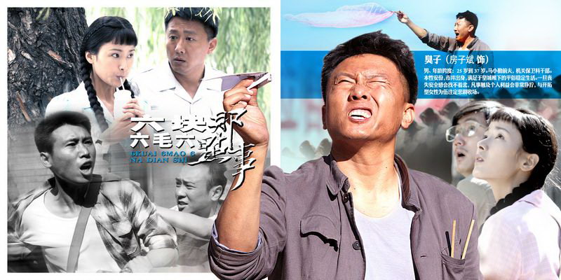 六块六毛六那点事的剧情简介