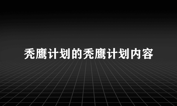 秃鹰计划的秃鹰计划内容