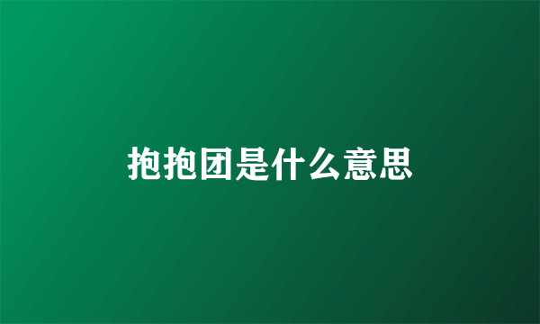 抱抱团是什么意思