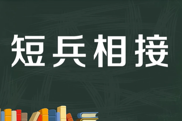 短兵相接是什么意思