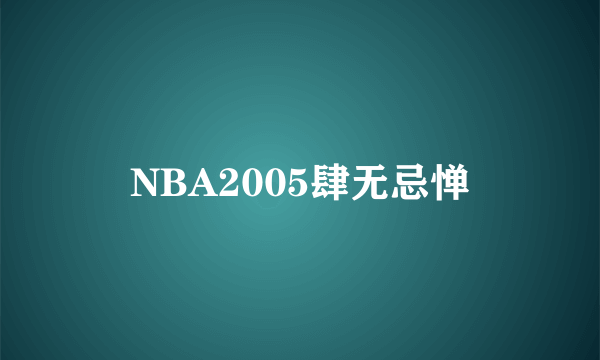 NBA2005肆无忌惮