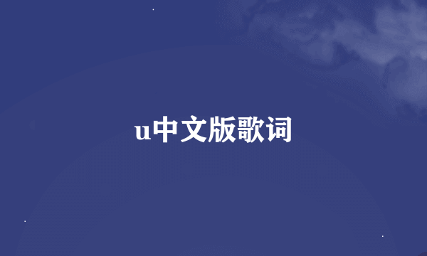u中文版歌词