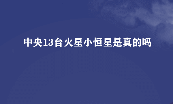 中央13台火星小恒星是真的吗