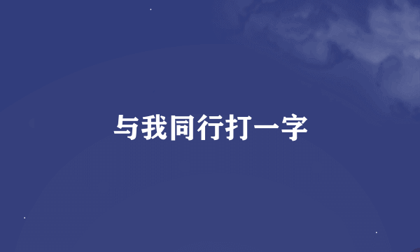 与我同行打一字