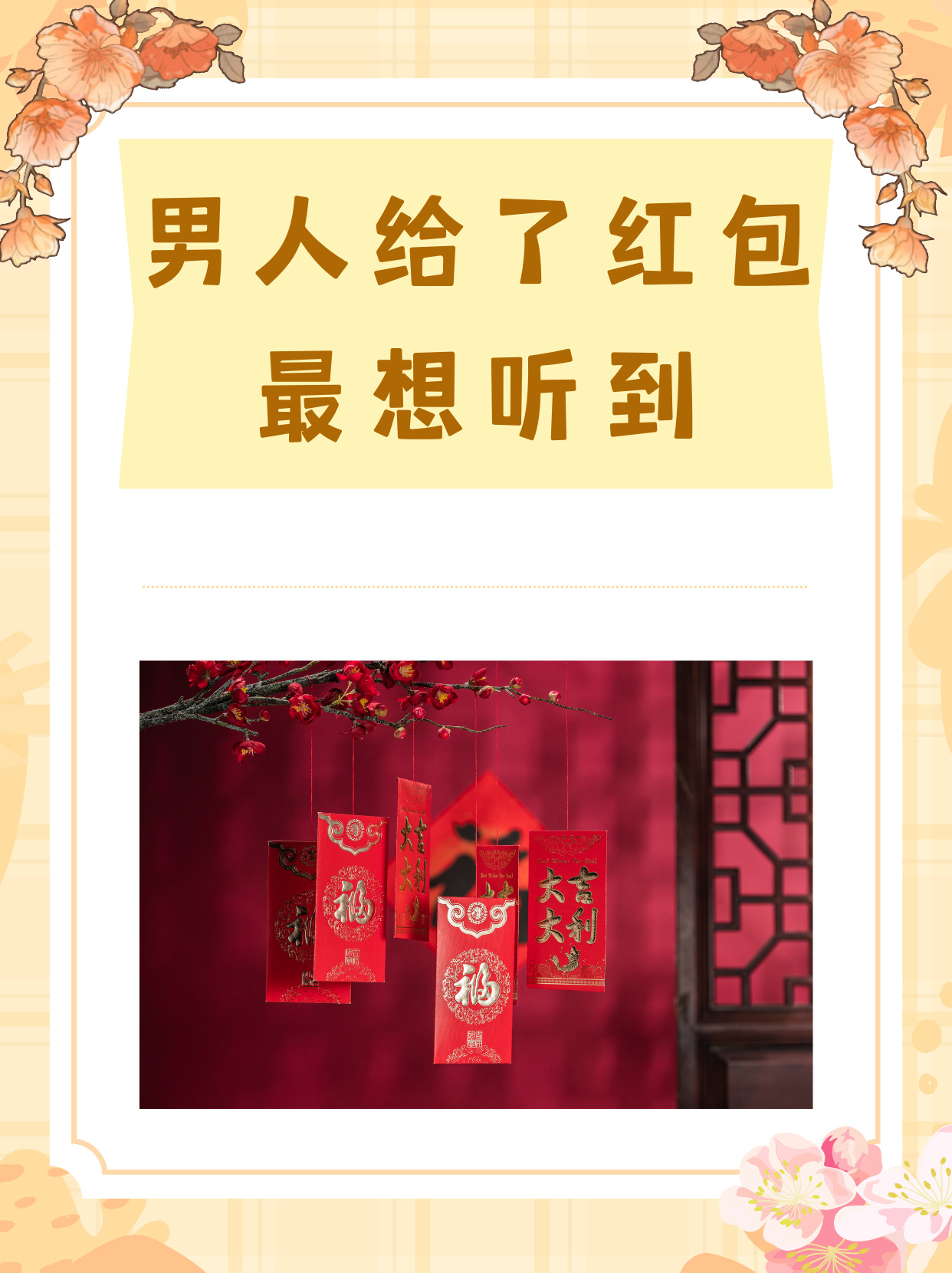 男人最想听到红包里包的啥话？