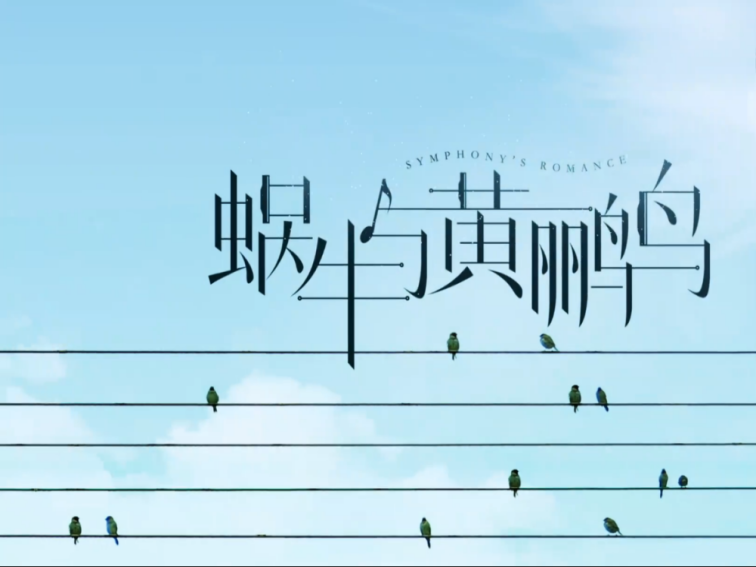 蜗牛与黄鹂鸟节目串词